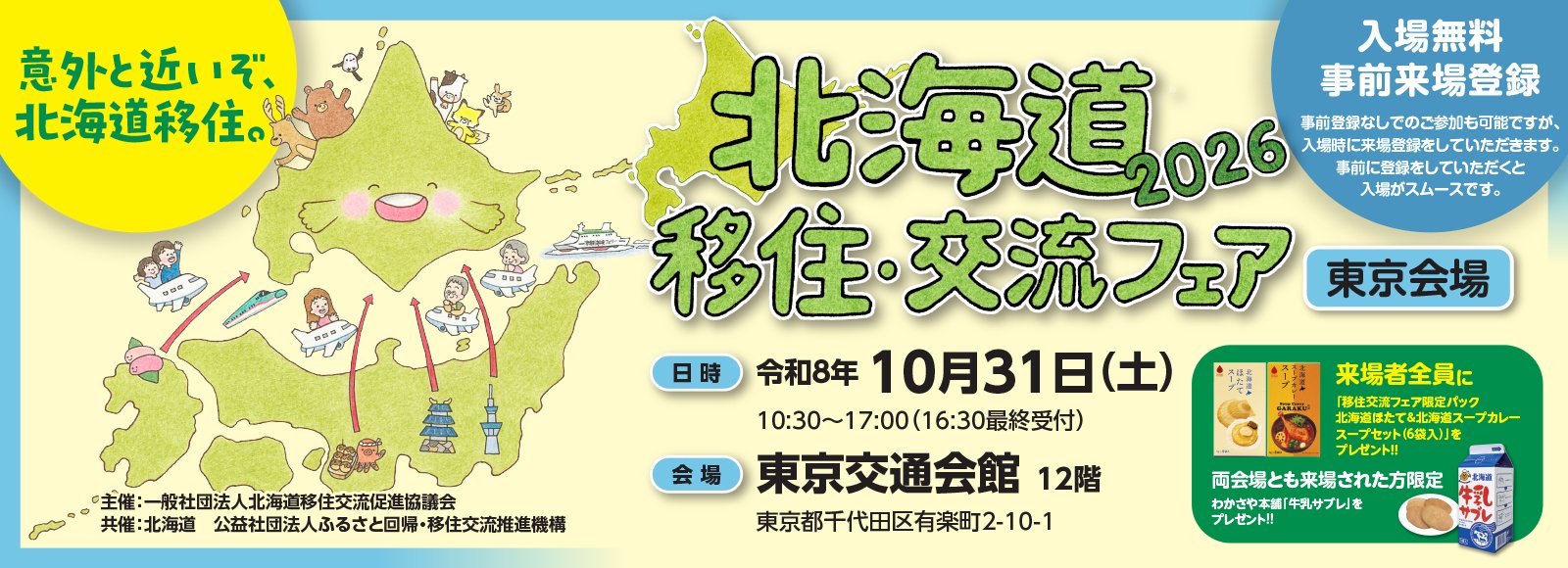 北海道移住・交流フェア2026 東京会場に下川町が参加します！