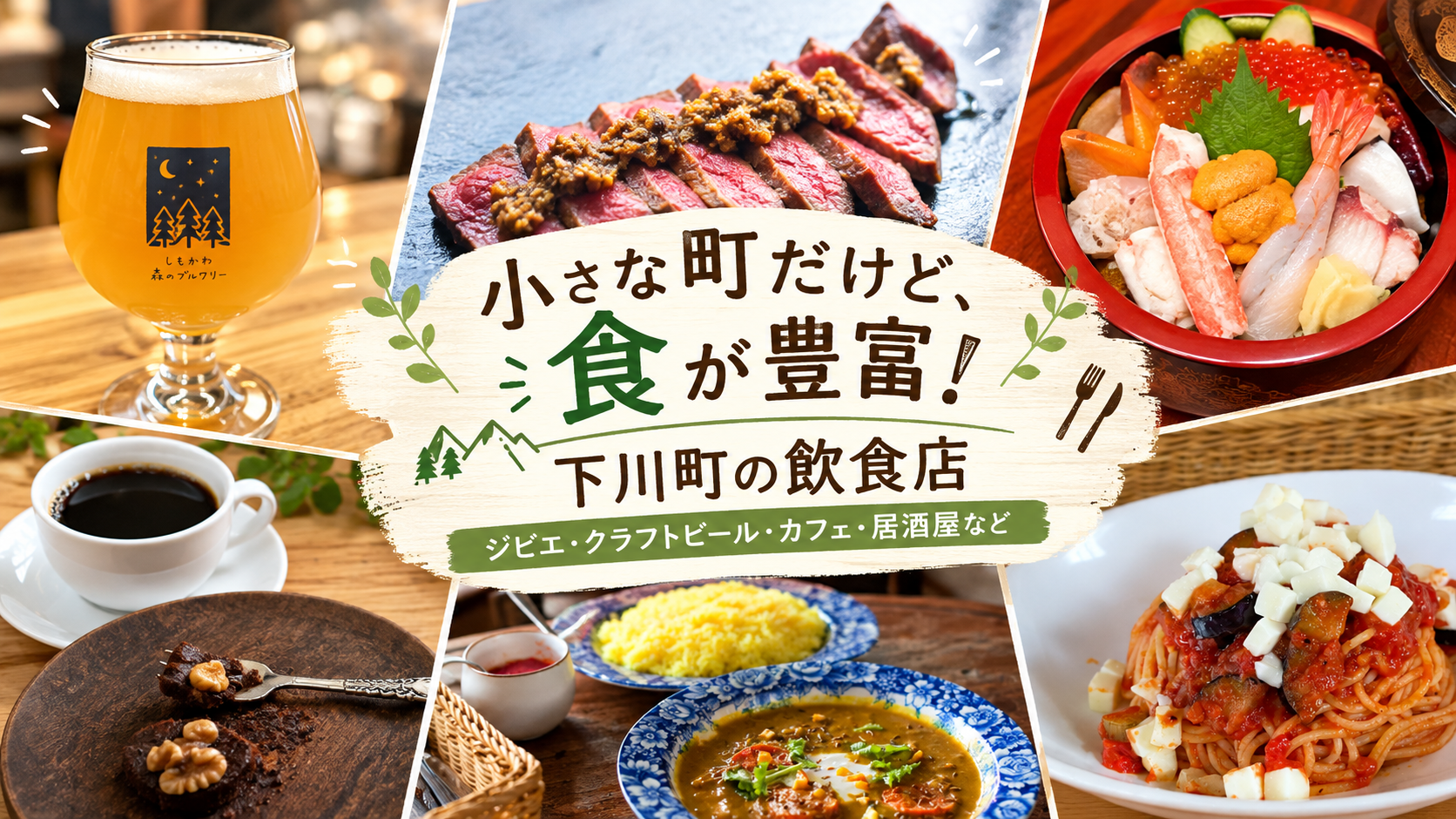 小さな町だけど、食の楽しみがいっぱい！下川町の飲食店