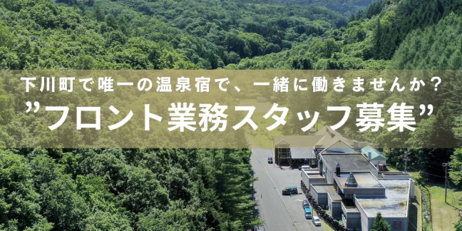 【フロント業務スタッフ募集】下川町で唯一の温泉宿で、一緒に働きませんか？