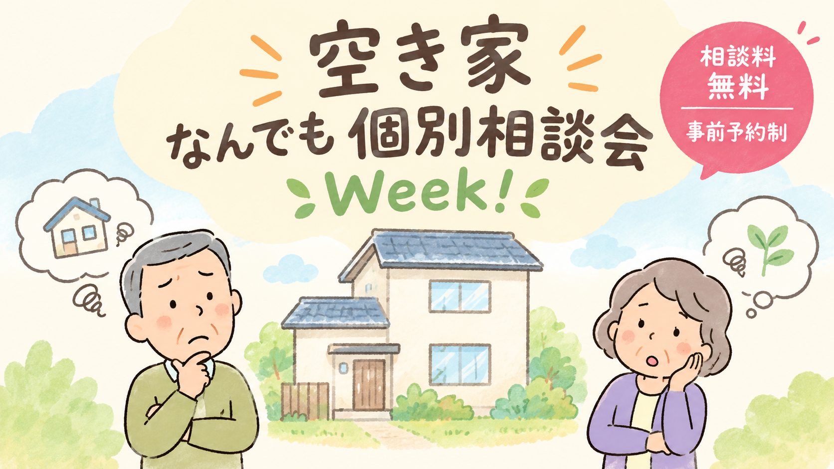 【10/26～10/30開催】空き家なんでも個別相談会Week！のお知らせ
