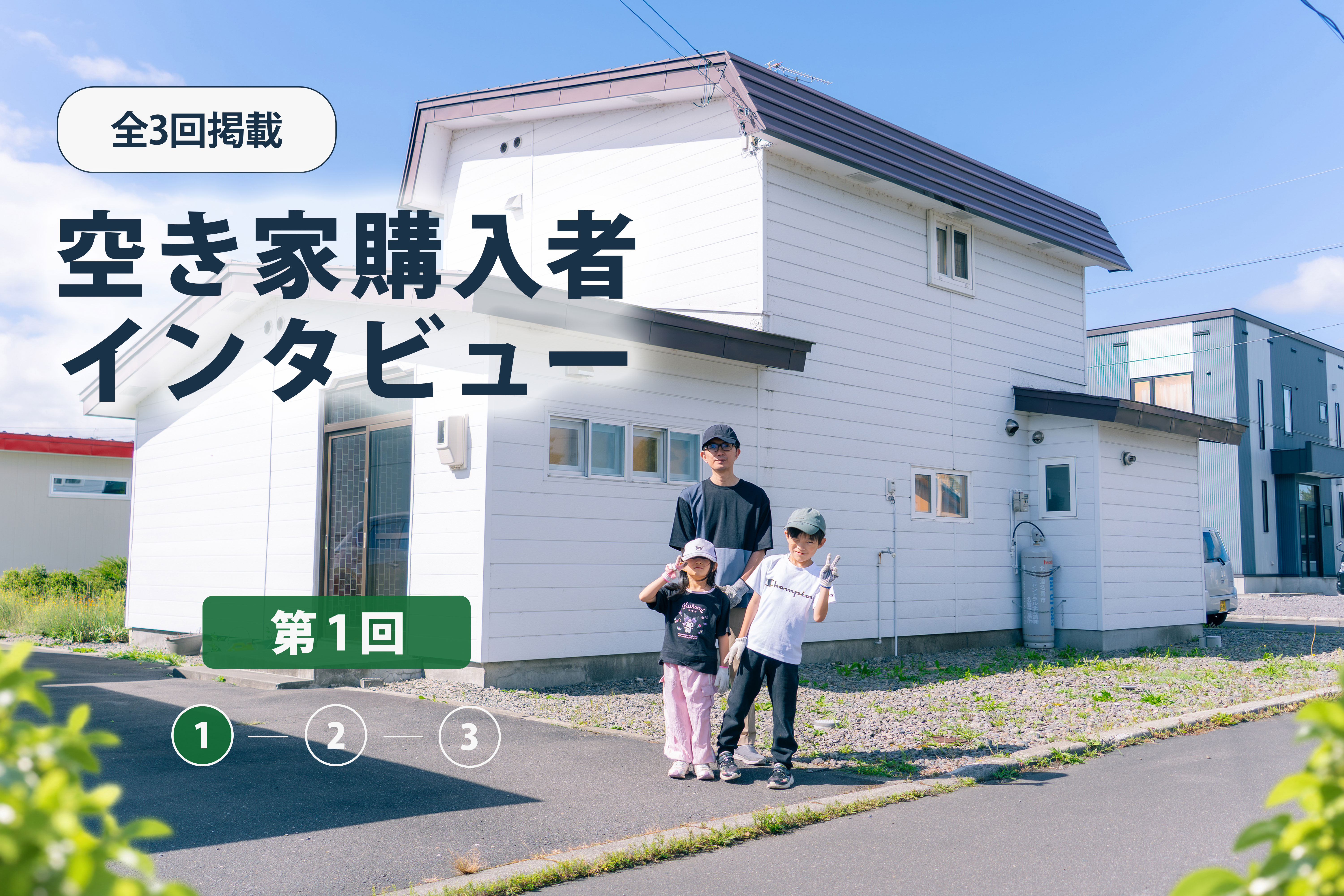 【第1回】「中古でいいところはないかな」――旭川から下川へ、10年目に見つけた家